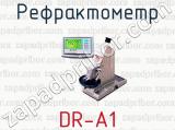 Рефрактометр DR-A1 