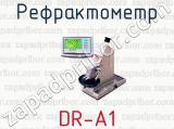 Рефрактометр DR-A1