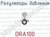 Регуляторы давления DRA100 