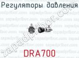 Регуляторы давления DRA700 