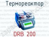 Термореактор DRB 200