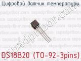 Цифровой датчик температуры DS18B20 (TO-92-3pins) 