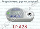 Рефрактометр ручной цифровой DSA28 