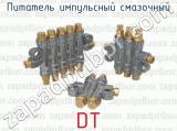 DT фотография 2 питателя импульсного смазочного.