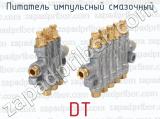 DT фотография 3 питателя импульсного смазочного.