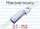 Наконечники DT-150 