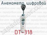 Анемометр цифровой DT-318 