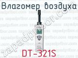 Влагомер воздуха DT-321S