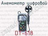 Анемометр цифровой DT-618 