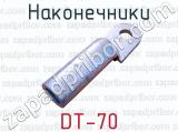 Наконечники DT-70 