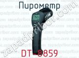 Пирометр DT-8859