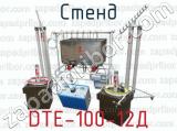 Стенд DTE-100-12Д 