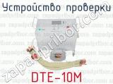Устройство проверки DTE-10М 