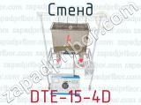 Стенд DTE-15-4D 