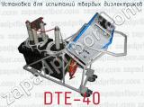 Установка для испытаний твердых диэлектриков DTE-40 