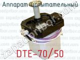 DTE-70/50 фотография 2 аппарата испытательного.