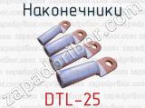 Наконечники DTL-25 