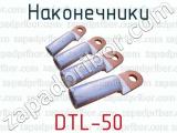 Наконечники DTL-50 
