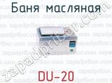 Баня масляная DU-20 