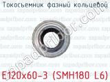 Токосъемник фазный кольцевой E120x60-3 (SMH180 L6) 