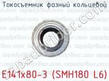 Токосъемник фазный кольцевой E141x80-3 (SMH180 L6) 