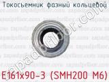Токосъемник фазный кольцевой E161x90-3 (SMH200 M6) 