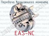 Передача вращающего момента EAS-NC 