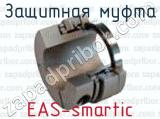 Защитная муфта EAS-smartic 