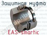 Защитная муфта EAS-smartic