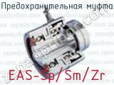 Предохранительная муфта EAS-Sp/Sm/Zr 