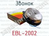 Звонок EBL-2002 