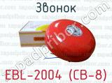 Звонок EBL-2004 (CB-8) 