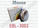 Звонок EBL-3002 