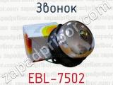 Звонок EBL-7502 