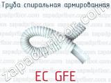 Труба спиральная армированная EC GFE 