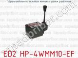 Гидрораспределитель плитового монтажа с ручным управлением ED2 HP-4WMM10-EF 