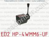 Гидрораспределитель плитового монтажа с ручным управлением ED2 HP-4WMM6-UF 
