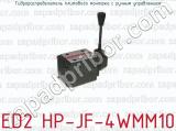 Гидрораспределитель плитового монтажа с ручным управлением ED2 HP-JF-4WMM10 