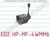 Гидрораспределитель плитового монтажа с ручным управлением ED2 HP-MF-4WMM6 