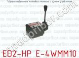 Гидрораспределитель плитового монтажа с ручным управлением ED2-HP E-4WMM10 