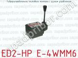 Гидрораспределитель плитового монтажа с ручным управлением ED2-HP E-4WMM6 