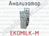 Анализатор EKOMILK-М