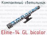 Компактный светильник Eline-14 GL bicolor 