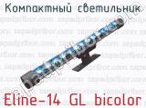 Компактный светильник Eline-14 GL bicolor