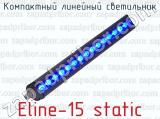 Компактный линейный светильник Eline-15 static 