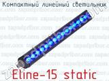 Компактный линейный светильник Eline-15 static