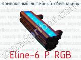 Компактный литейный светильник Eline-6 P RGB 