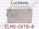 ELMO-СКТВ-8 фотография 2 системы.