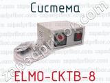 ELMO-СКТВ-8 фотография 3 системы.