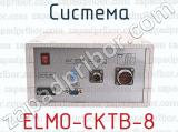 ELMO-СКТВ-8 фотография 4 системы.